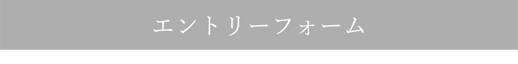 エントリーフォーム