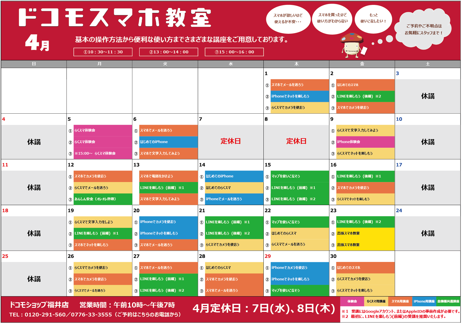 ４月のスマホ教室のお知らせ ドコモ事業 江守企画株式会社