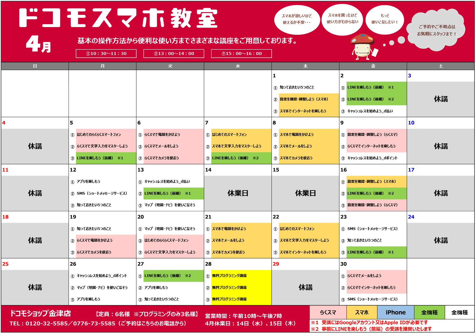 ４月のスマホ教室のお知らせ ドコモ事業 江守企画株式会社