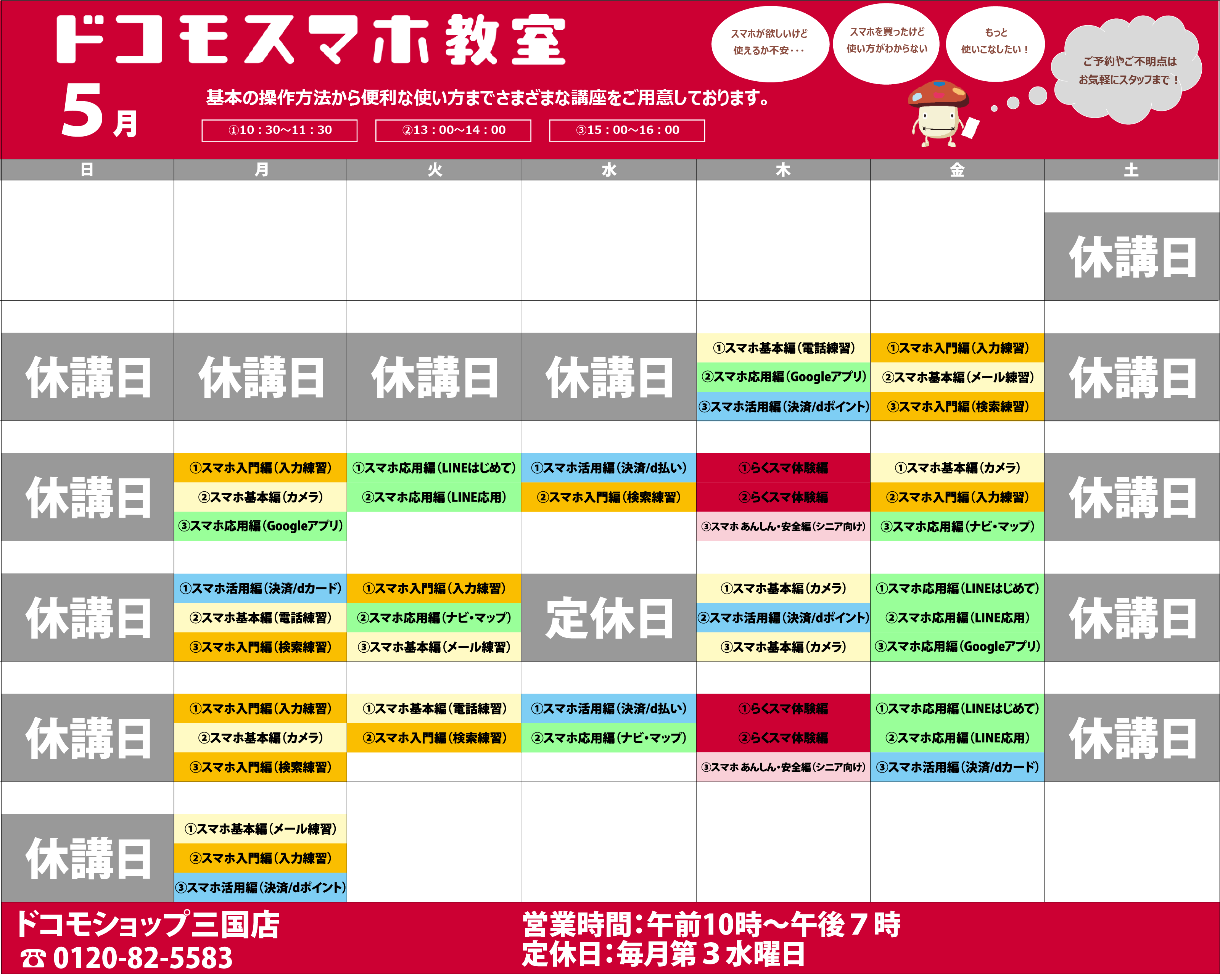 ５月のスマホ教室のお知らせ ドコモ事業 江守企画株式会社