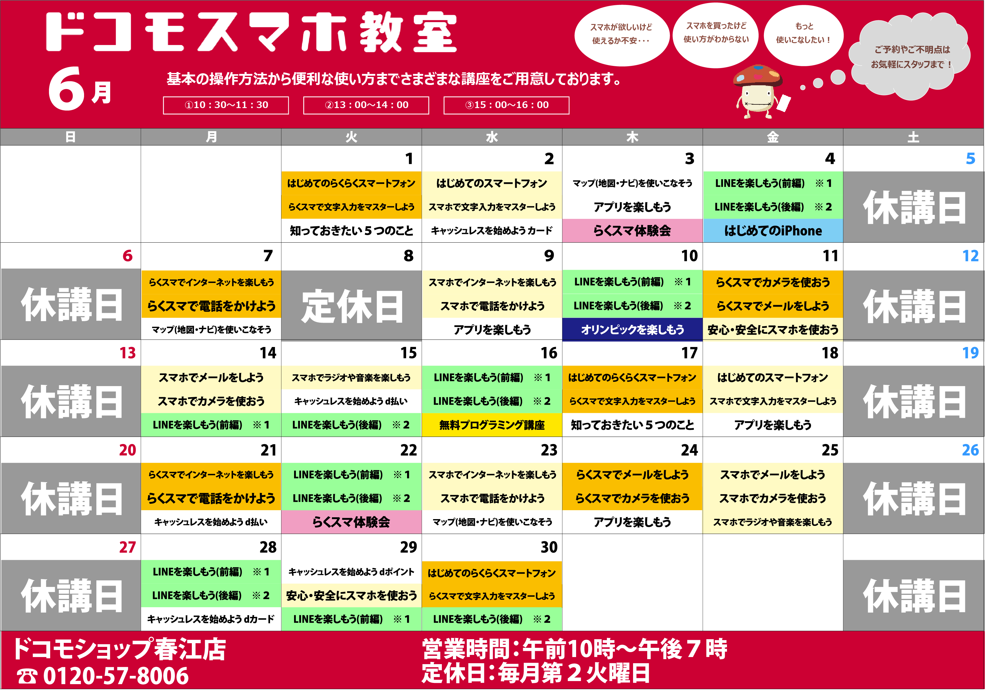 ６月のスマホ教室のお知らせ ドコモ事業 江守企画株式会社